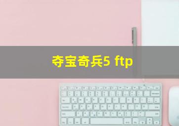 夺宝奇兵5 ftp